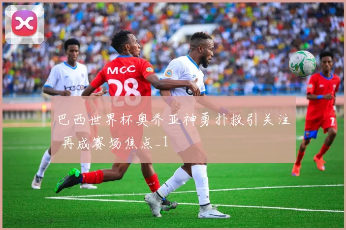 巴西世界杯奥乔亚神勇扑救引关注 再成赛场焦点_1