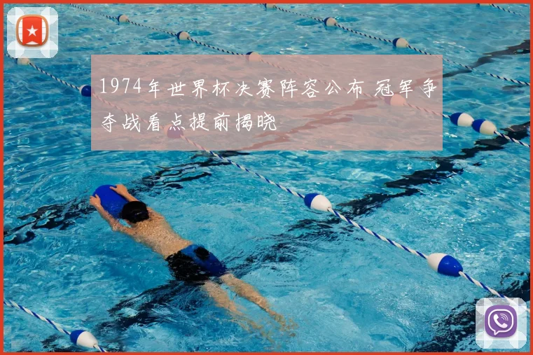1974年世界杯决赛阵容公布 冠军争夺战看点提前揭晓