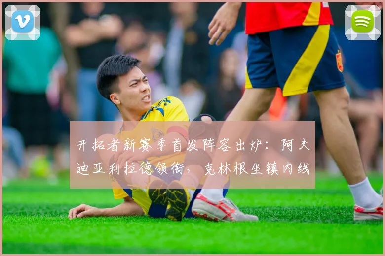 开拓者新赛季首发阵容出炉:阿夫迪亚利拉德领衔,克林根坐镇内线