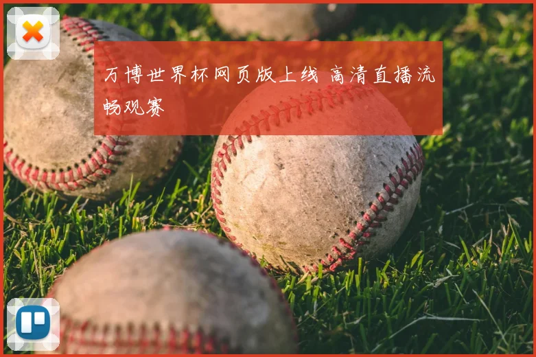 万博世界杯网页版上线 高清直播流畅观赛