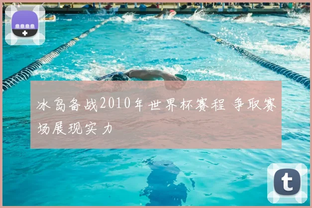 冰岛备战2010年世界杯赛程 争取赛场展现实力