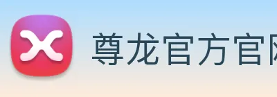尊龙官方官网 logo